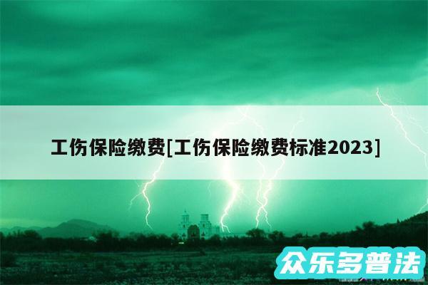 工伤保险缴费及工伤保险缴费标准2024