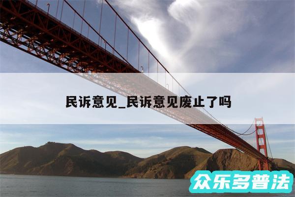 民诉意见_民诉意见废止了吗