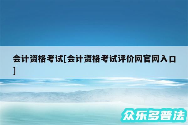 会计资格考试及会计资格考试评价网官网入口