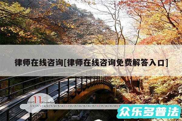 律师在线咨询及律师在线咨询免费解答入口