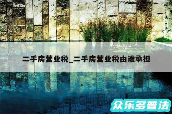 二手房营业税_二手房营业税由谁承担