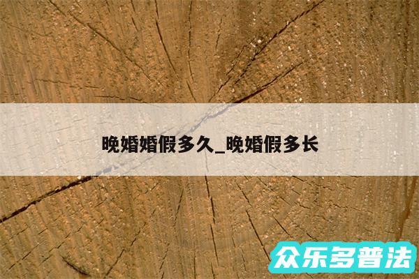晚婚婚假多久_晚婚假多长