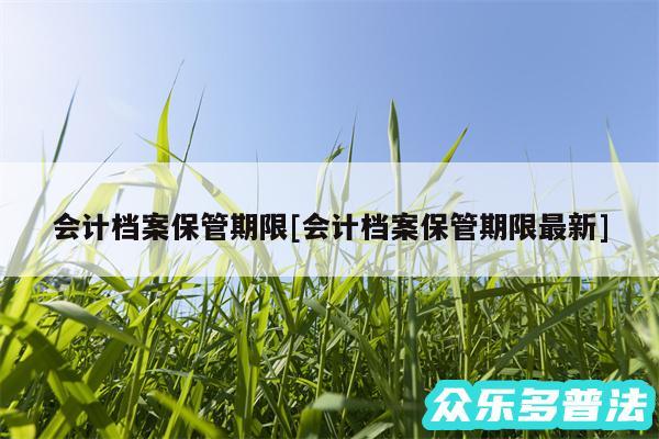 会计档案保管期限及会计档案保管期限最新