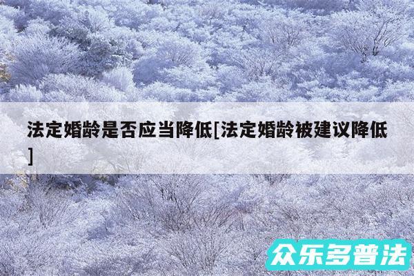 法定婚龄是否应当降低及法定婚龄被建议降低