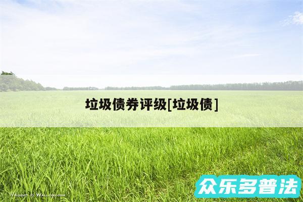 垃圾债券评级及垃圾债