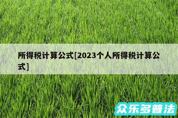 所得税计算公式及2024个人所得税计算公式