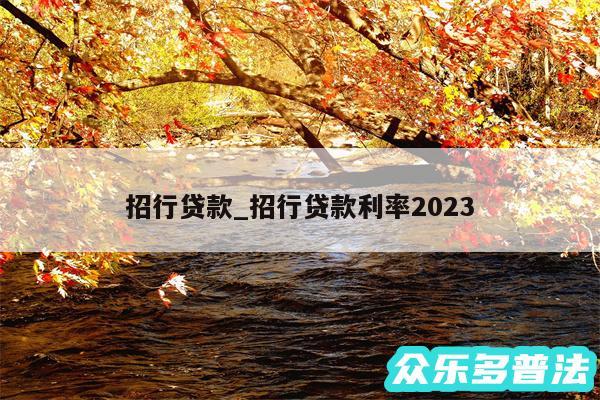 招行贷款_招行贷款利率2024