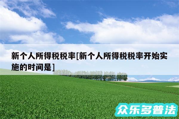 新个人所得税税率及新个人所得税税率开始实施的时间是