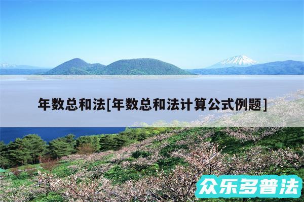 年数总和法及年数总和法计算公式例题