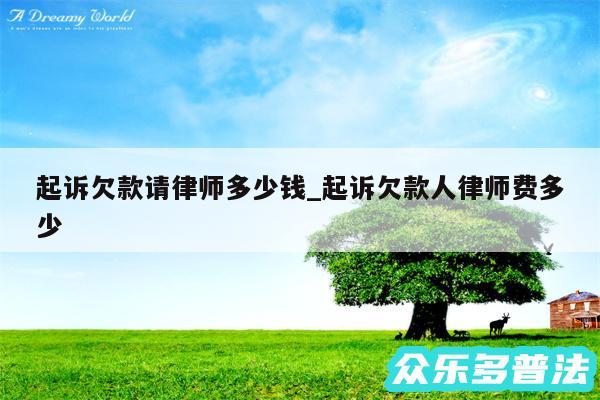 起诉欠款请律师多少钱_起诉欠款人律师费多少