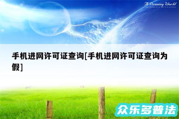 手机进网许可证查询及手机进网许可证查询为假