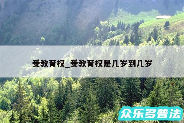 受教育权_受教育权是几岁到几岁