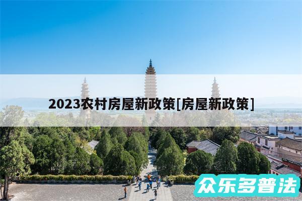 2024农村房屋新政策及房屋新政策