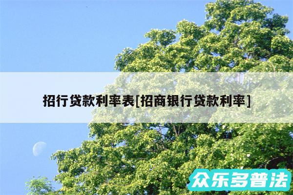 招行贷款利率表及招商银行贷款利率