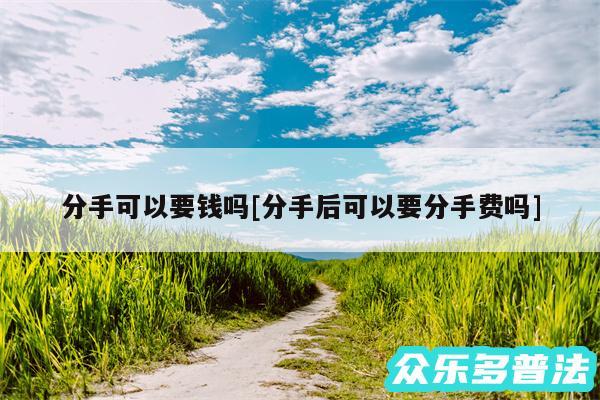 分手可以要钱吗及分手后可以要分手费吗