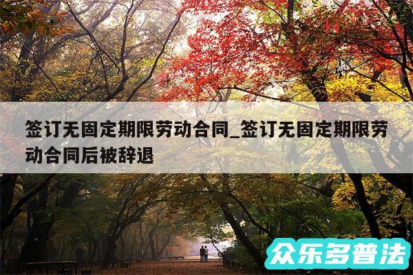 签订无固定期限劳动合同_签订无固定期限劳动合同后被辞退