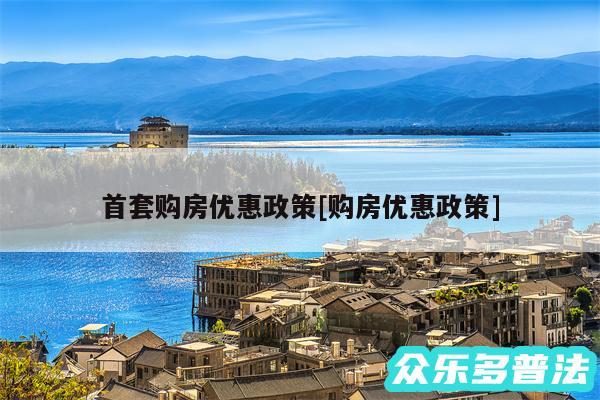 首套购房优惠政策及购房优惠政策