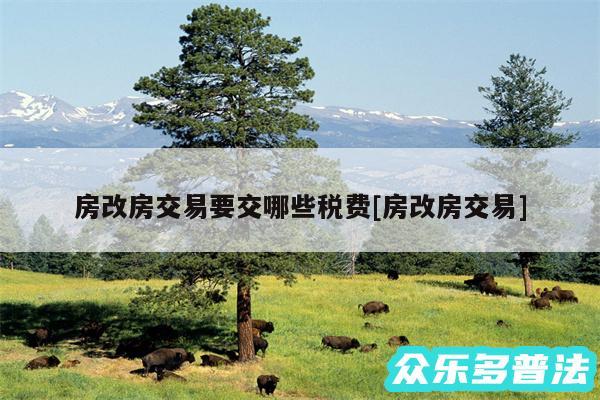 房改房交易要交哪些税费及房改房交易