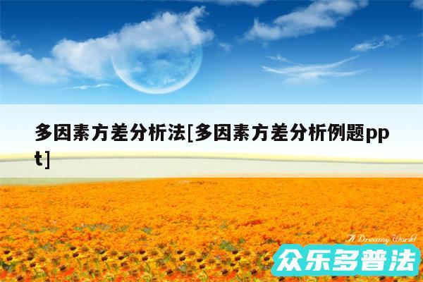 多因素方差分析法及多因素方差分析例题ppt