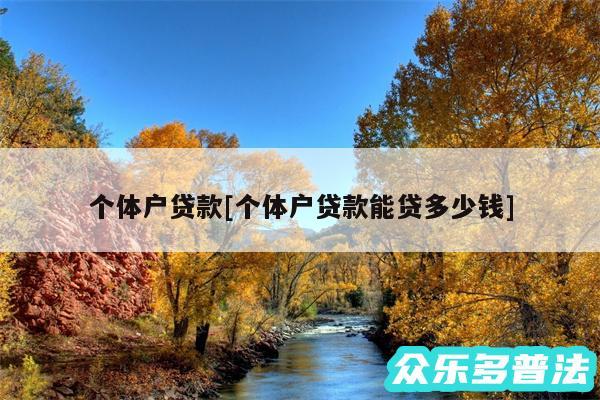 个体户贷款及个体户贷款能贷多少钱