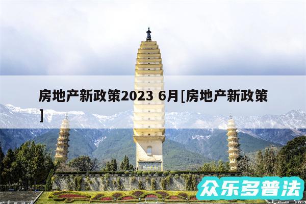 房地产新政策2024 6月及房地产新政策