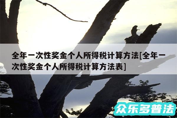 全年一次性奖金个人所得税计算方法及全年一次性奖金个人所得税计算方法表