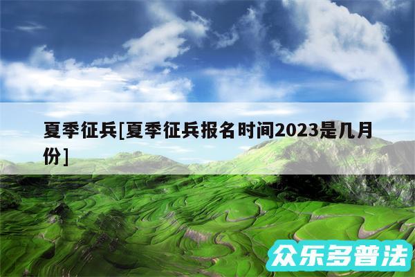 夏季征兵及夏季征兵报名时间2024是几月份