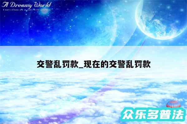 交警乱罚款_现在的交警乱罚款