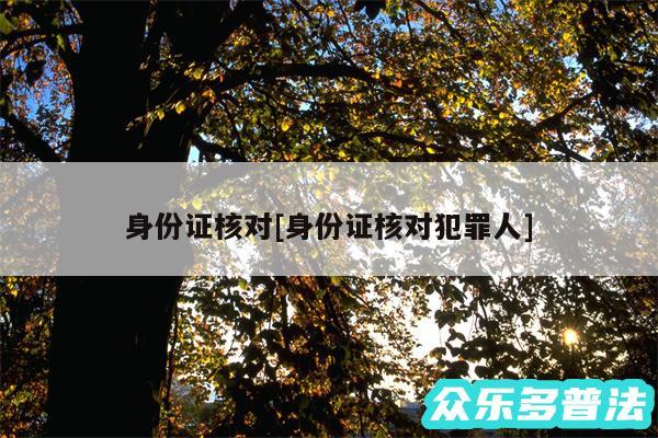 身份证核对及身份证核对犯罪人