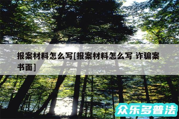 报案材料怎么写及报案材料怎么写 诈骗案 书面