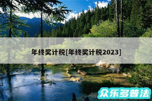 年终奖计税及年终奖计税2024