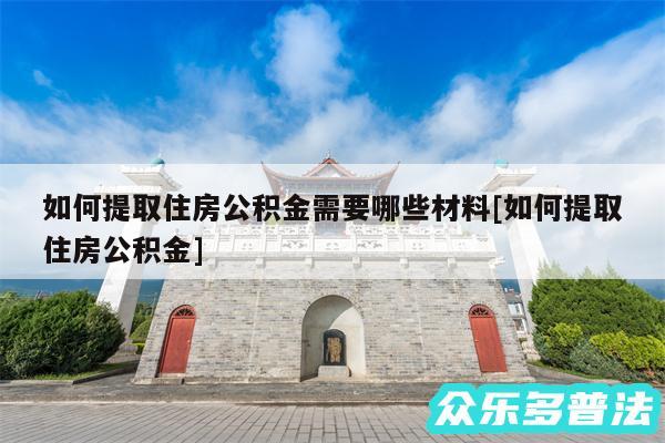 如何提取住房公积金需要哪些材料及如何提取住房公积金