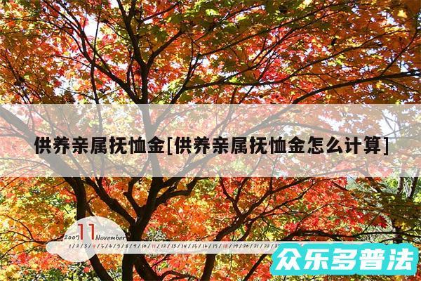 供养亲属抚恤金及供养亲属抚恤金怎么计算