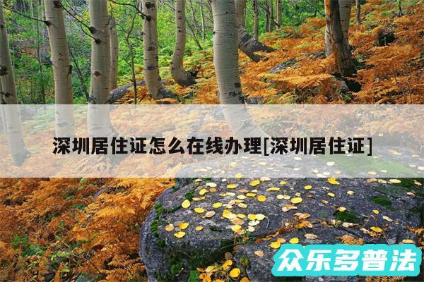 深圳居住证怎么在线办理及深圳居住证