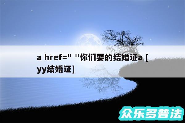 a href=" "你们要的结婚证a 及yy结婚证