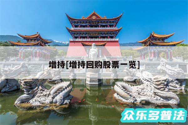 增持及增持回购股票一览