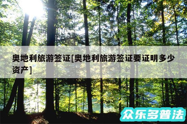 奥地利旅游签证及奥地利旅游签证要证明多少资产