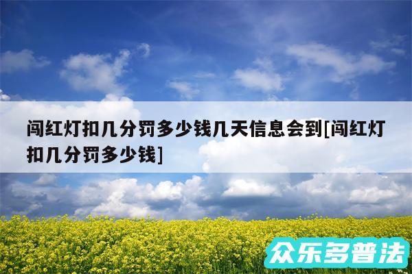 闯红灯扣几分罚多少钱几天信息会到及闯红灯扣几分罚多少钱