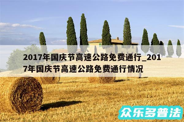 2017年国庆节高速公路免费通行_2017年国庆节高速公路免费通行情况