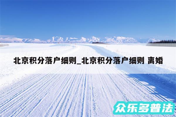 北京积分落户细则_北京积分落户细则 离婚