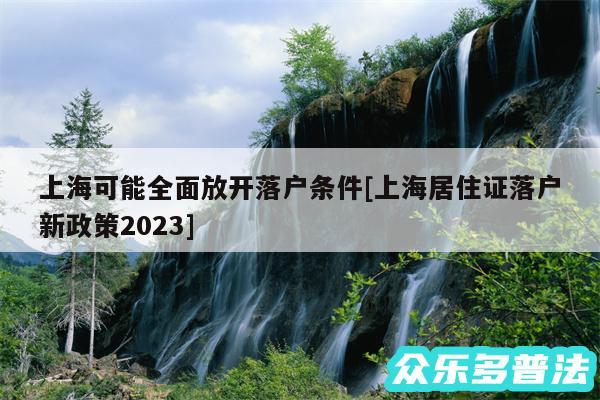 上海可能全面放开落户条件及上海居住证落户新政策2024