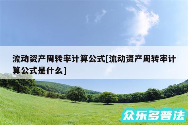 流动资产周转率计算公式及流动资产周转率计算公式是什么