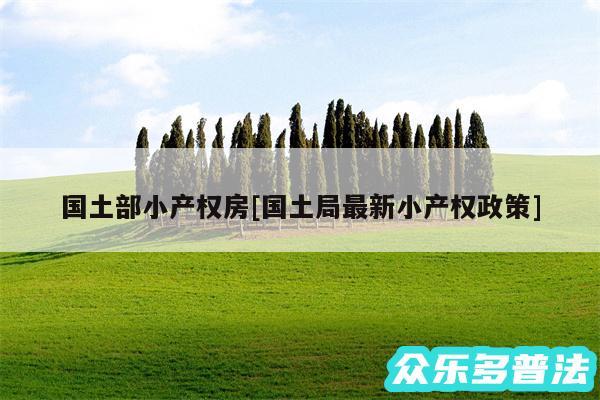 国土部小产权房及国土局最新小产权政策