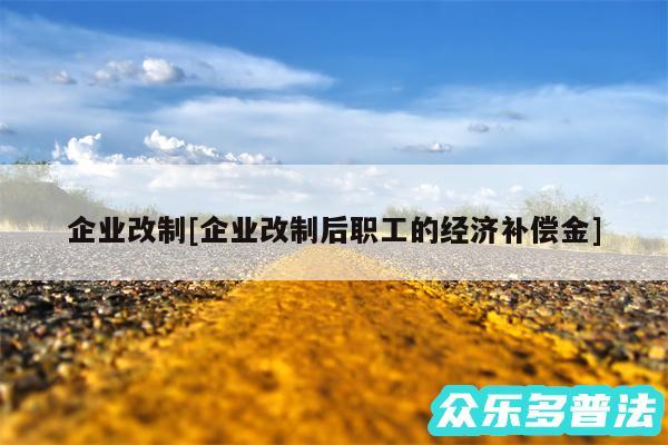 企业改制及企业改制后职工的经济补偿金