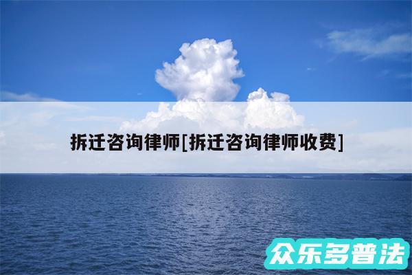 拆迁咨询律师及拆迁咨询律师收费