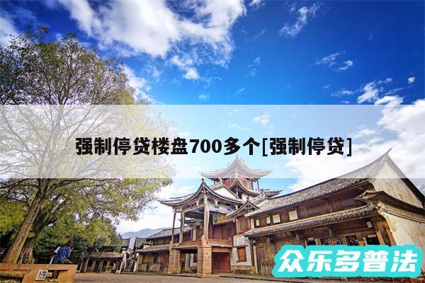 强制停贷楼盘700多个及强制停贷