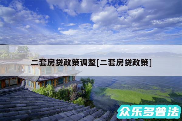 二套房贷政策调整及二套房贷政策