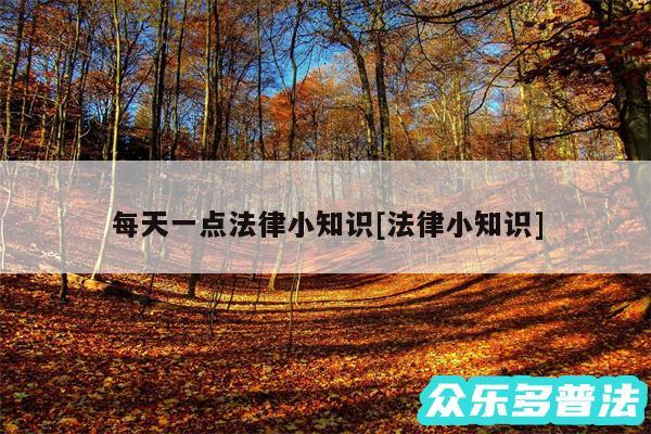 每天一点法律小知识及法律小知识
