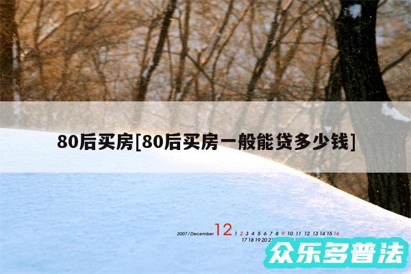 80后买房及80后买房一般能贷多少钱