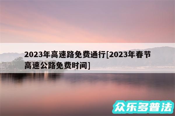 2024年高速路免费通行及2024年春节高速公路免费时间